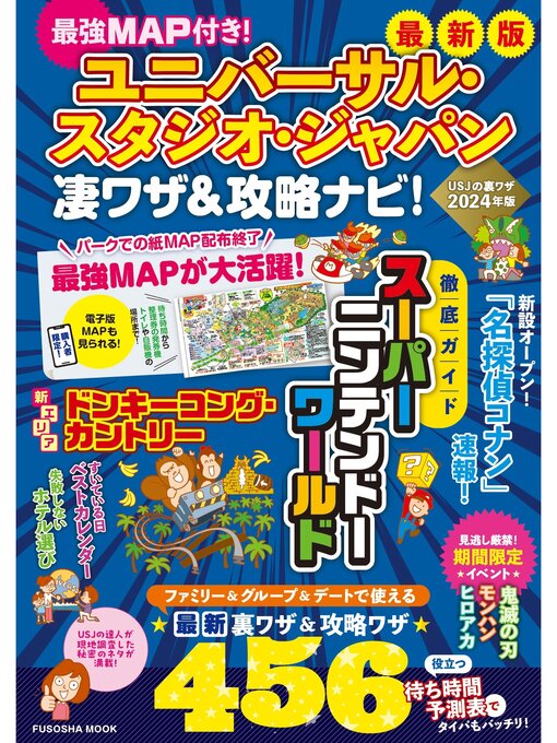 最強MAP＆凄ワザ調査隊作の最強MAP付き!ユニバーサル・スタジオ・ジャパン凄ワザ＆攻略ナビ!の作品詳細 - 予約可能